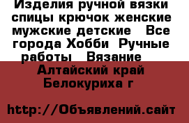 Изделия ручной вязки спицы,крючок,женские,мужские,детские - Все города Хобби. Ручные работы » Вязание   . Алтайский край,Белокуриха г.